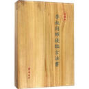 珍藏本李叔同师徒临古法书(2册) 唐静岩,李叔同 山东齐鲁书社出版有限公司