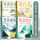 李白传+李清照传+苏东坡传+陶渊明传 套装4册