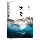 【京东物流 正版包邮】余华作品 活着 精装版 余华小说作品全集 第七天 文城 许三观卖血记 在细雨中呼喊 兄弟等单本套装自选（精装版，余华代表作，易烊千玺推荐阅读 新版） 活着