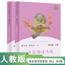 中国神话传说+世界经典神话与传说故事人教版快乐读书吧四年级上册套装（新版）