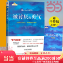 【当当 正版包邮】被讨厌的勇气正版 阿德勒 自我启发之父阿德勒的哲学课 岸见一郎勇气两部曲 幸福的勇气 活在当下的勇气 心理学入门畅销书籍排行榜 机械工业出版社 被讨厌的勇气