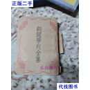 新闻学刊全集 黄天鹏 光华书局二手书