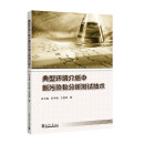 典型环境介质中新污染物分析测试技术