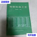电瓷制造工艺 杜海清 机械工业出版社二手书