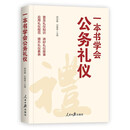 一本书学会公务礼仪