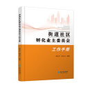 街道社区孵化业主委员会工作手册