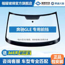 福耀玻璃 适用奔驰GLE前挡风玻璃 福耀汽车玻璃安装更换隔热双层夹层 2016-2024年 前挡【镀膜】+雨感+单摄像