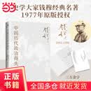 中国历代政治得失（赠三万余字导读手册，当当加赠超大张思维导图！钱穆经典名著，1977年原版授权，岳麓书社最新修订！中学生阅读推荐）