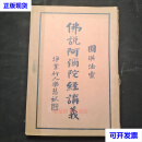 民国版《佛说阿弥陀经讲义》一册全二手书