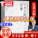 【自营正版】一个人的疗愈 一个人的疗愈书 京东 一个人的疗愈自营【官方推荐单本】 正版