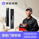 门锁安装智能锁指纹锁密码锁安装掌柜优服全国师傅同城上门服务
