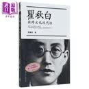 瞿秋白与跨文化现代性 港台原版 张历君 中文大学出版社