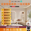小米小米米家全屋智能家居控制系统套装小爱同学智能窗帘灯光安防方案 别墅/平层/自建房【限时送插座】 全屋智能定制/别墅/大平层