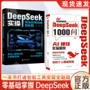 【官方正版】DeepSeek1000问精准解决痛点 财富密码打通智能工具变现 AI零基础教程 【两册】1000问+DeepSeek实操