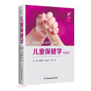 儿童保健学(第6版)(精)