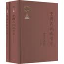 中国区域地质志 黑龙江志(全2册)