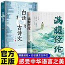【全2册】满腹经纶+当白话遇见古诗文正版书籍 提升日常表达 腹有诗书气自华出口成章告别词穷尴尬 