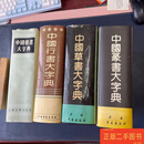 [二手9成新] 中国篆书大字典、中国草书大字典、中国行书大字典、中国楷书大字