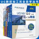 UG数控加工完全自学丛书6册 UG NX 12.0中文版从入门到精通+数控加工编程技术+UG NX 12完全实训手册+零基础编程实例教程+图解车铣复合编程入门与精通+后处理技术与应用案例
