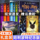 【官方正版 礼盒装】哈利波特全套 中文版12345678册全集JK罗琳著儿童文学与魔法石密室火焰杯凤凰社死亡圣器混血王子阿兹卡班囚徒与被诅咒的孩子小学生课外阅读书籍 哈利波特全套8册【礼盒装】