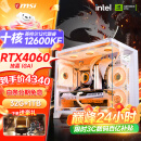 微星 酷睿i5 12600KF/RTX4060/4060TI/4070S/5060Ti海景房游戏主机电脑台式机优惠补贴组装电脑DIY主机 配三  i5-12600KF+RTX4060