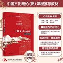 中国文化概况（英汉对照版） 2025四级考试 [四六级翻译参考，含课后练习，涵盖政治制度、传统思想、衣食住行、中国创造，展现全貌，突出特色]