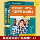 2册 新东方托福考试官方真题集1+2 TOEFL iBT全真试题集 解析托福真题书 新托福考试历年真题听力模拟测试题集