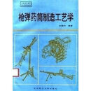 【1030人好评】枪弹药筒制造工艺学 孙镇和 北京理工大学出版社 1995 枪弹药筒制造工艺学