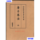 日文 唐手拳法 陸奥瑞穂編 榕樹書林二手书