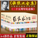 正版开票 张恨水全集 全64册 9787537856416 二十五周年纪念版  北岳文艺出版社  定价3380