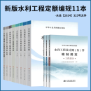 2025水利定额 水利建筑工程概算定额（上下册）水利定额水利概算预算定额 水土保持 水利设备安装工程定额 机械台时费 【全套定额11本】2025年水电全套新版定额