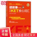 读故事 巧记KET核心词汇