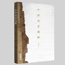 现货正版 中国老茶浅释 黄财标著 茶文化经典书籍 茶类老茶茶叶收藏茶道茶艺茶道经从喝茶到懂茶中国茶图鉴全书