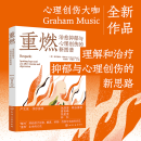 重燃 治愈抑郁与心理创伤的新图谱 创伤和抑郁后点燃希望和喜悦 心灵治愈放松书籍 创伤抑郁解离恐惧无助心理治愈重燃希望疗愈书 重燃：治愈抑郁与心理创伤的新图谱