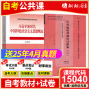 自考教材15040习近平新时代中国特色社会主义思想概论马克思主义理论研究和建设工程重点教材高等教育出版社人民出版社送电子自学考试大纲重点笔记时事政治仰读图书 自考15040【教材+试卷】1本