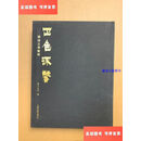 【二手9成新】正色流馨---明清古墨精粹 /游于尘外 上海书画出版社