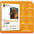 中文版 Photoshop 2025入门教程 ps完全自学教程adobe*美工后期调色师平面设计 数艺设出品