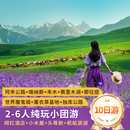 【北疆全景10天9晚】无人机&豪华商务车&民宿&6人小团 头等舱 6月26日-7月10日