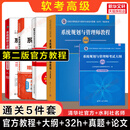 【全套5册】软考规划与管理师官方教程第二版大纲32小时通关历年真题试卷押题论文范文 薛大龙规划师2025年教材题库