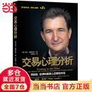 【当当正版】投资心理·：交易心理分析 用自信、自律和赢家心态掌控市场 交易心理分析 马克道格拉斯 股票分析内在规律及交易心理股票期货市场金融心理学入门基础知识 投资理财书籍 交易心理分析 投资心理分析