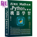 预售 AI时代Math元年 用Python全精通机器学习 港台原版 姜伟生 深智数位