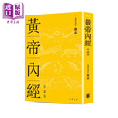 黄帝内经 精装珍藏版 港台原版 苏晶 开明书店