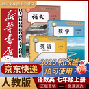 新华书店人教版七年级上册课本全套书初一上册全套课本人教版教材教科书七上全套教材初1七上册课本全套课本2025正版新版复习预习用书 【新改版】七年级上册人教版语文数学英语3本