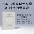 何为科学 科学是什么 科学不是什么 现代科学 中科院院士推荐 清北人复交等国内高校教授盛赞 美国《科学》杂志评为 一部极为重要的著作 有望成为经典