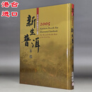 正版  新生普洱年鉴2005 普洱茶协会 二手书