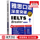 新华正版 雅思口语深度突破:全新升级版