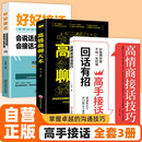 【3册】回话有招+高情商聊天术+好好接话会说话是优势会接话才是本事口才说话技巧口才训练与沟通技巧