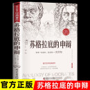 苏格拉底的申辩 读懂柏拉图的西方哲学史历史文学哲学思想名人语录 苏格拉底的申辩