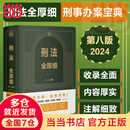 刑法全厚细（第八版）