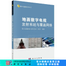 [按需印刷]地面数字电视发射系统与覆盖网络 科学出版社